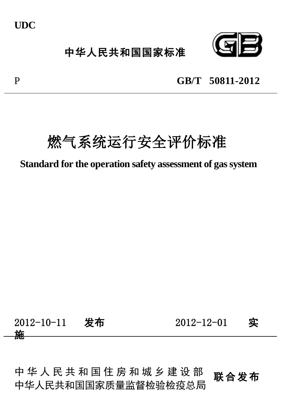 GBT50811-2012 燃气系统运行安全评价标准.pptx_第1页