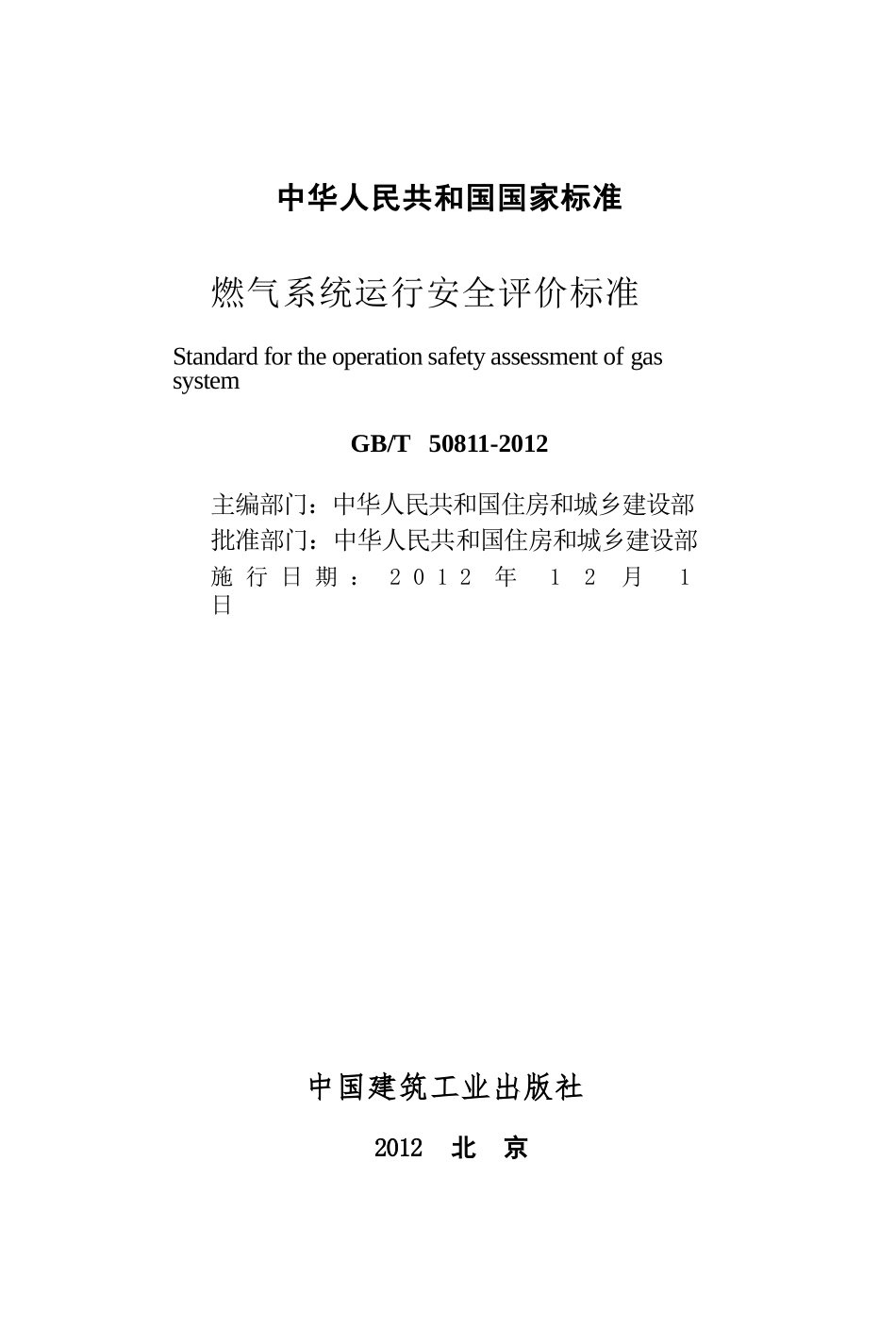 GBT50811-2012 燃气系统运行安全评价标准.pptx_第2页