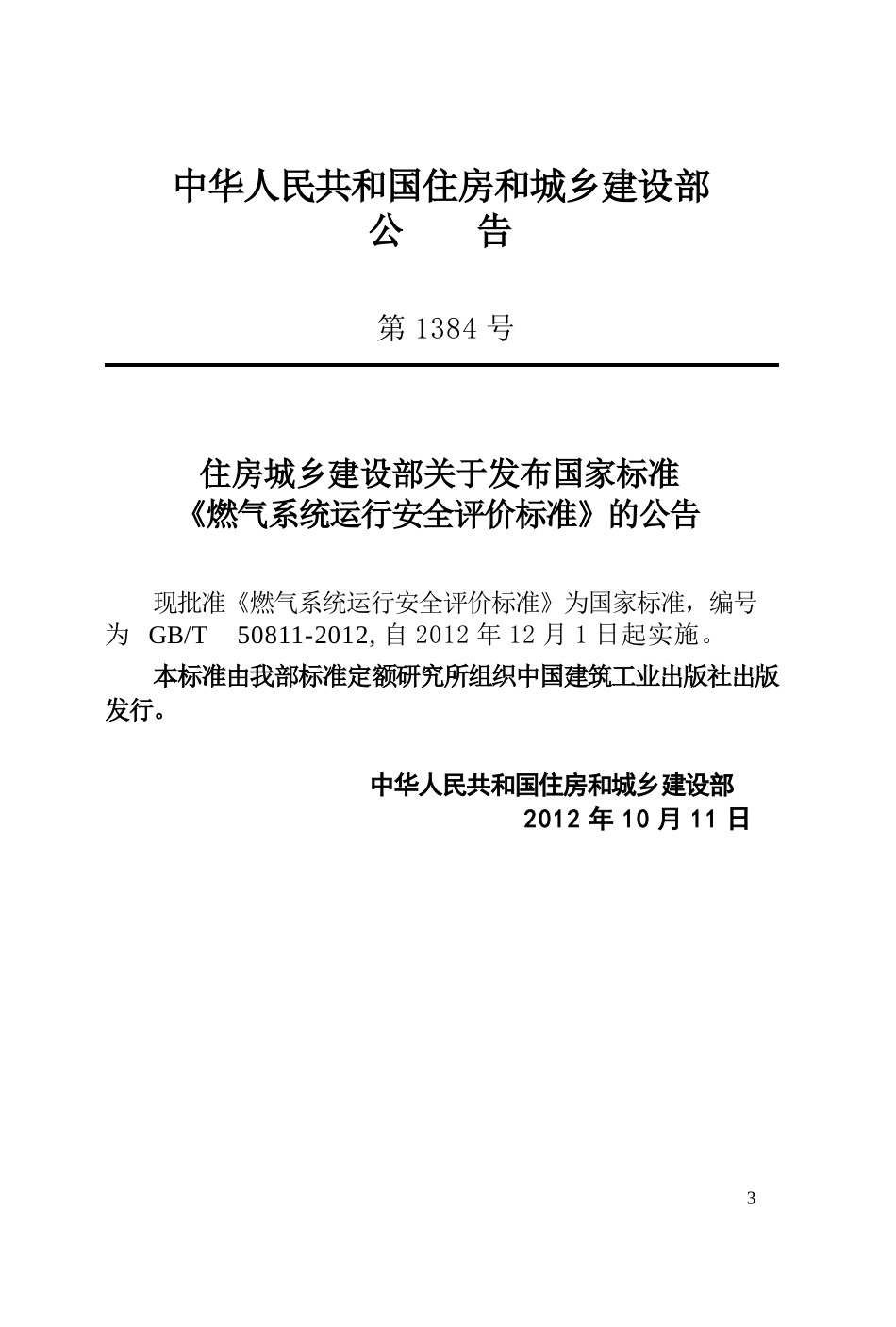 GBT50811-2012 燃气系统运行安全评价标准.pptx_第3页