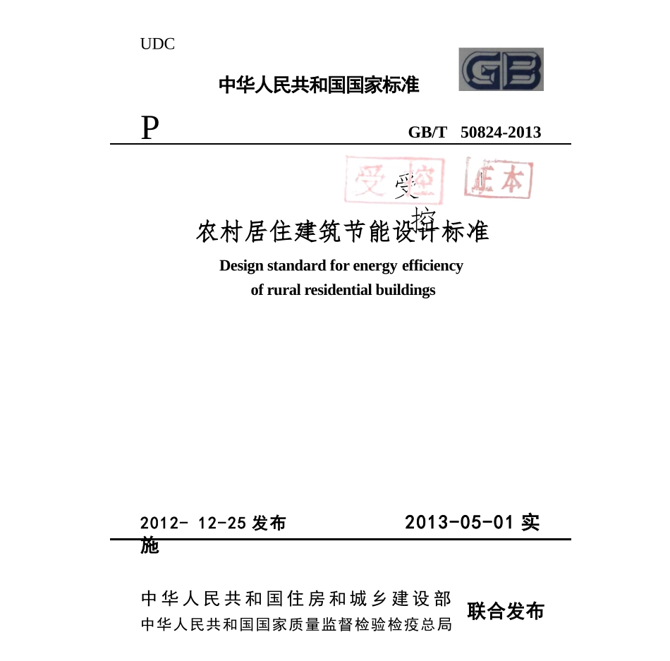 GBT50824-2013 农村居住建筑节能设计标准.pptx_第1页