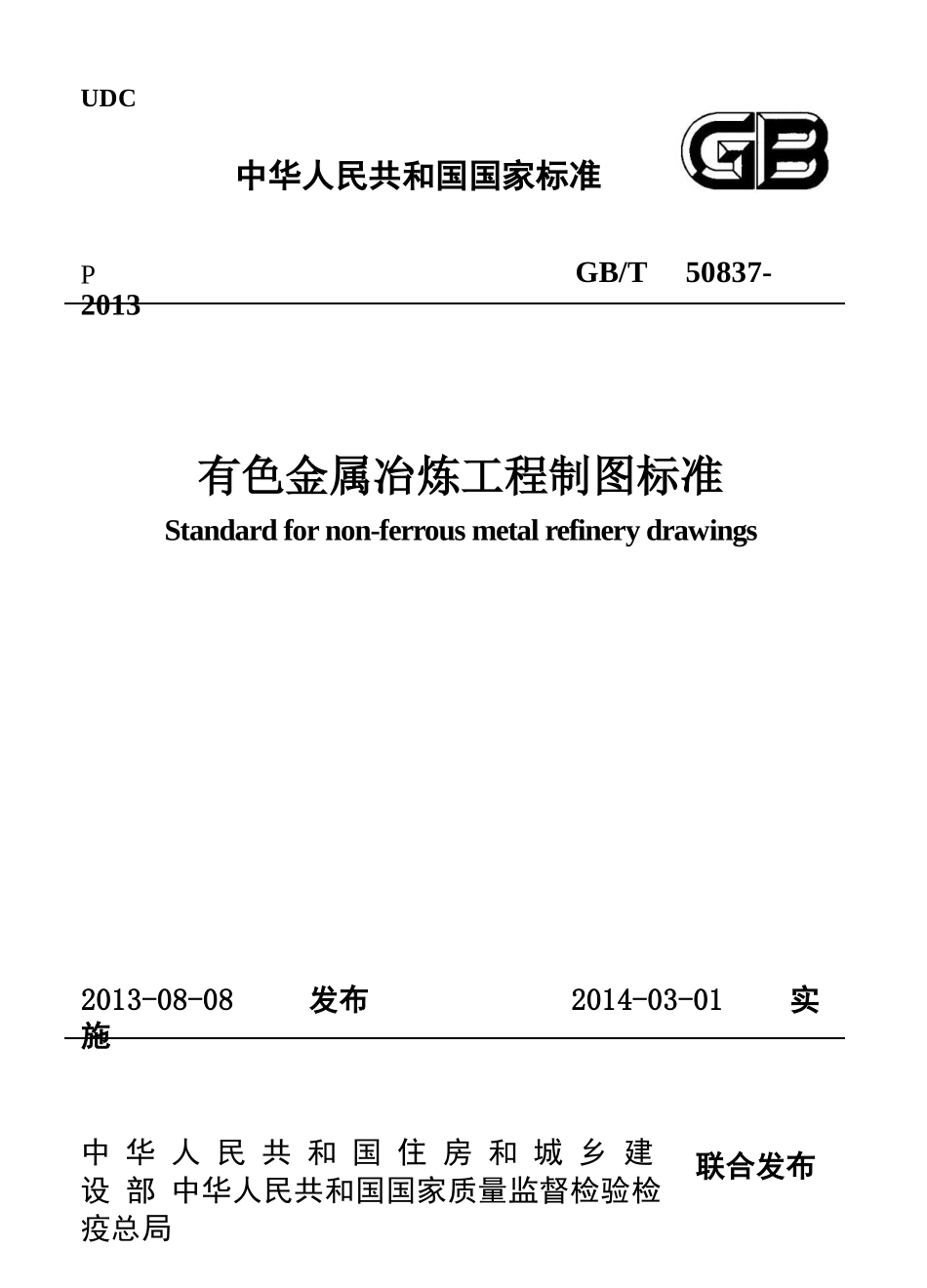 GBT50837-2013 有色金属冶炼工程制图标准.pptx_第1页