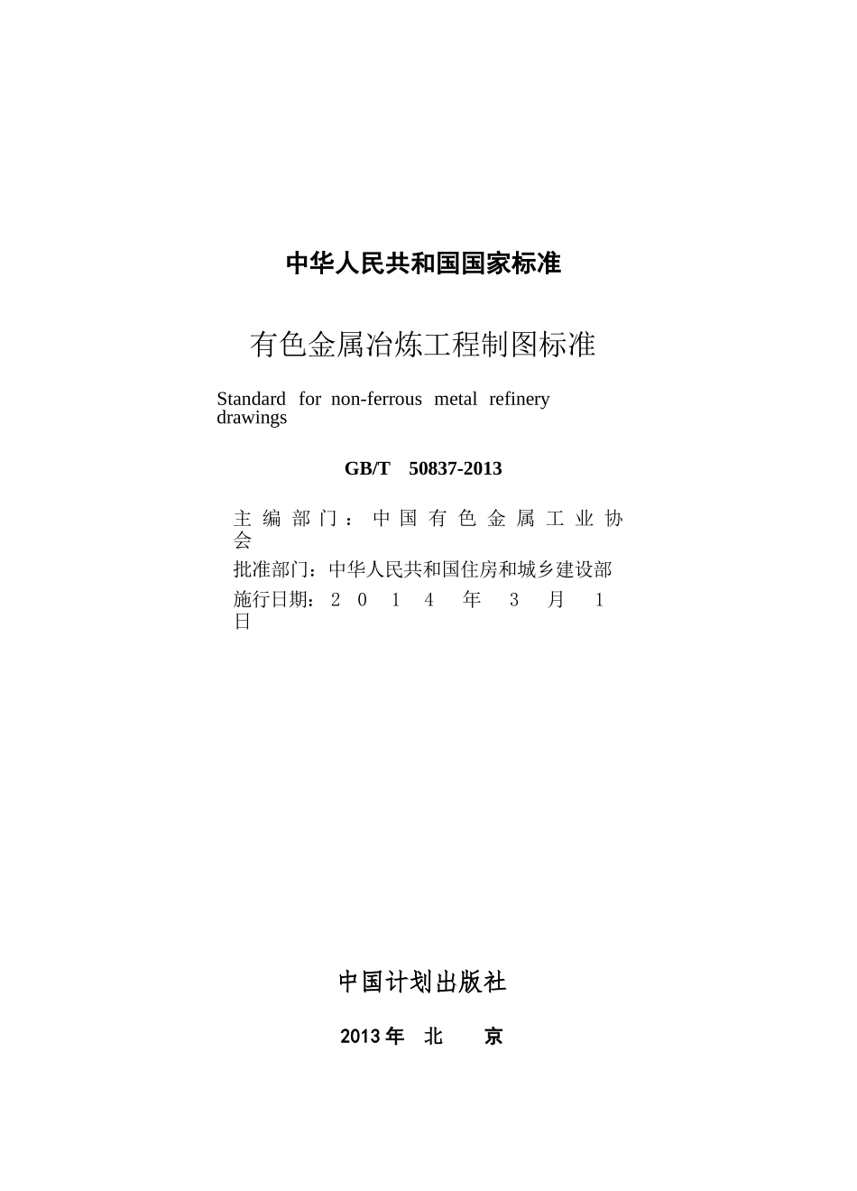 GBT50837-2013 有色金属冶炼工程制图标准.pptx_第2页