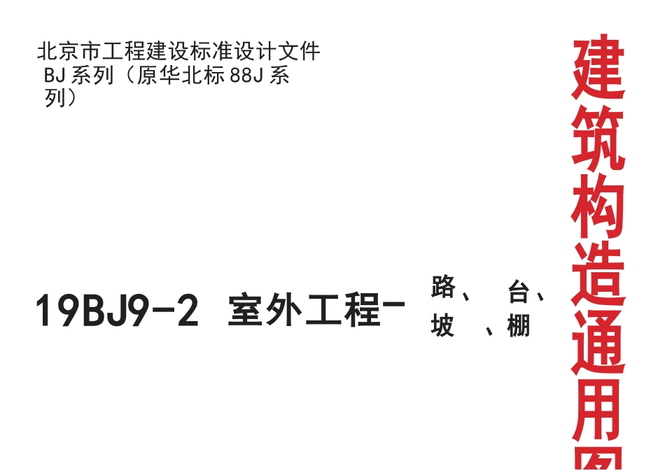 19BJ9-2 室外工程-路台坡棚.docx_第1页