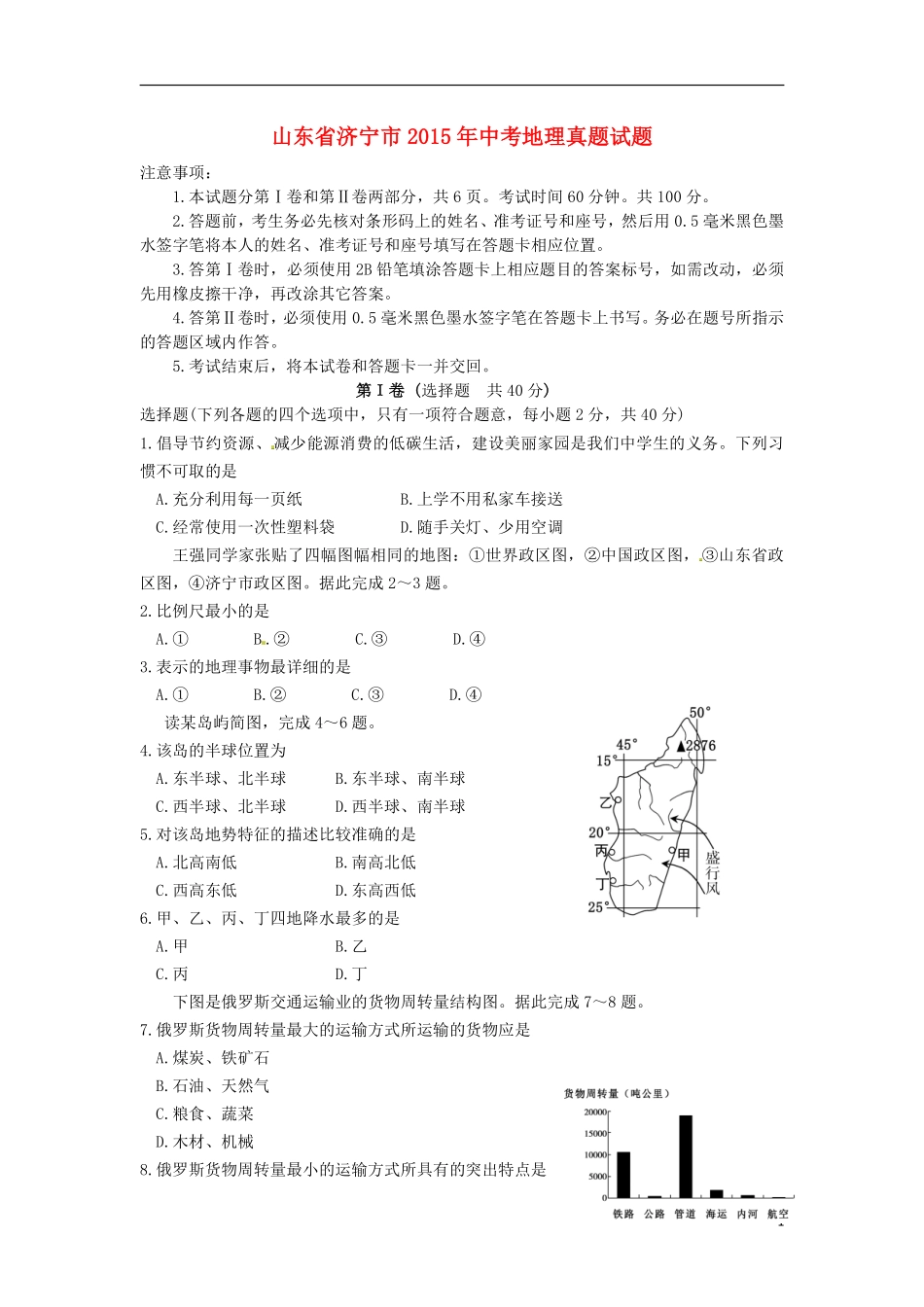 山东省济宁市2015年中考地理真题试题（含答案）.pdf_第1页