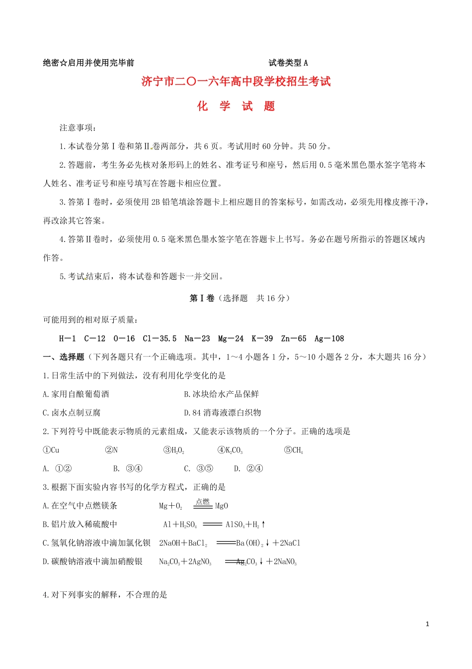 山东省济宁市2016年中考化学真题试题（含答案）.pdf_第1页