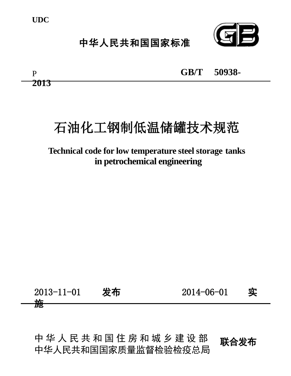 GBT50938-2013 石油化工钢制低温储罐技术规范.pptx_第1页