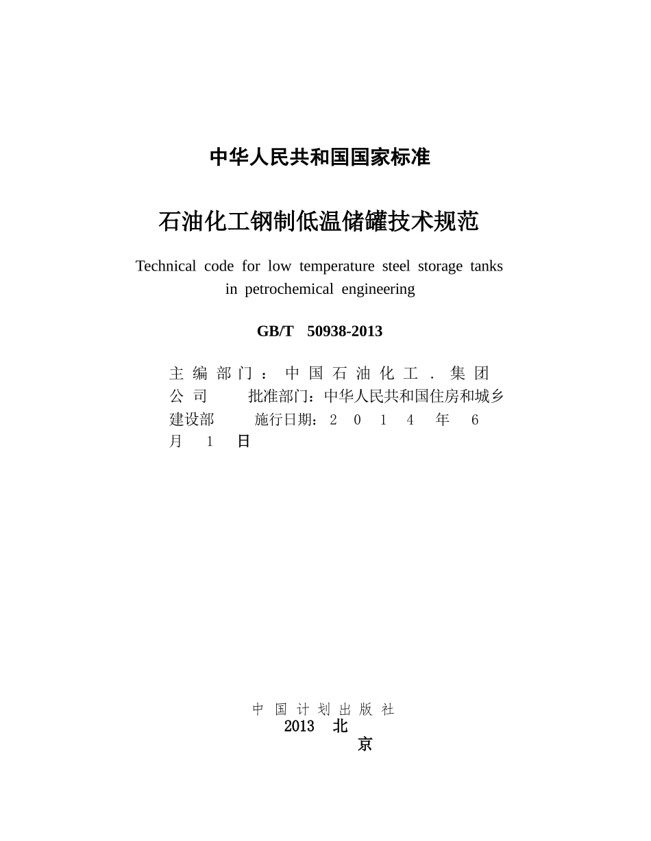 GBT50938-2013 石油化工钢制低温储罐技术规范.pptx_第2页