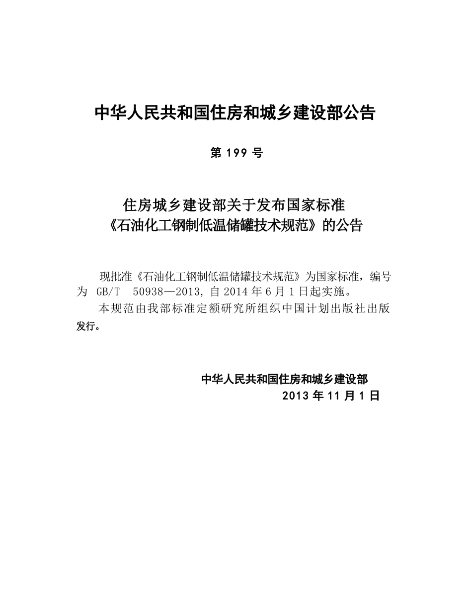 GBT50938-2013 石油化工钢制低温储罐技术规范.pptx_第3页