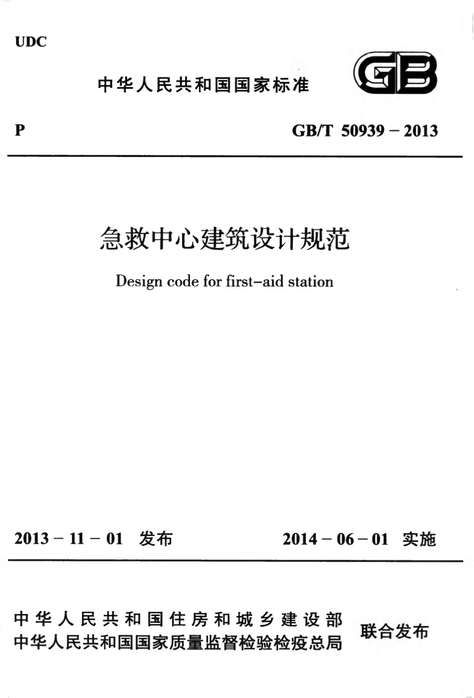 GBT50939-2013 急救中心建筑设计规范.pptx_第1页