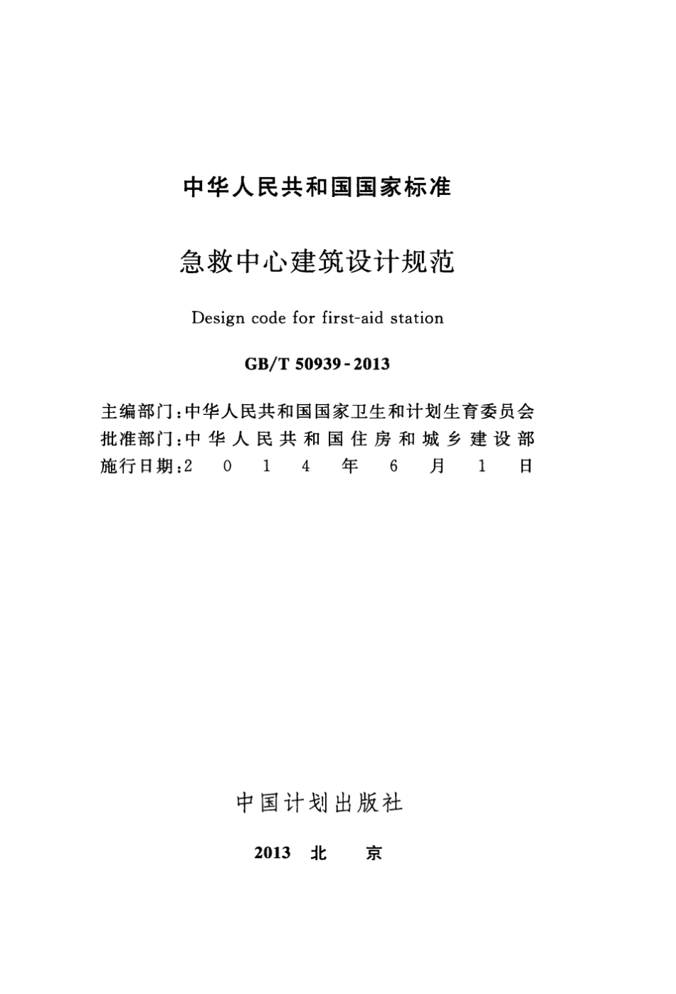 GBT50939-2013 急救中心建筑设计规范.pptx_第2页