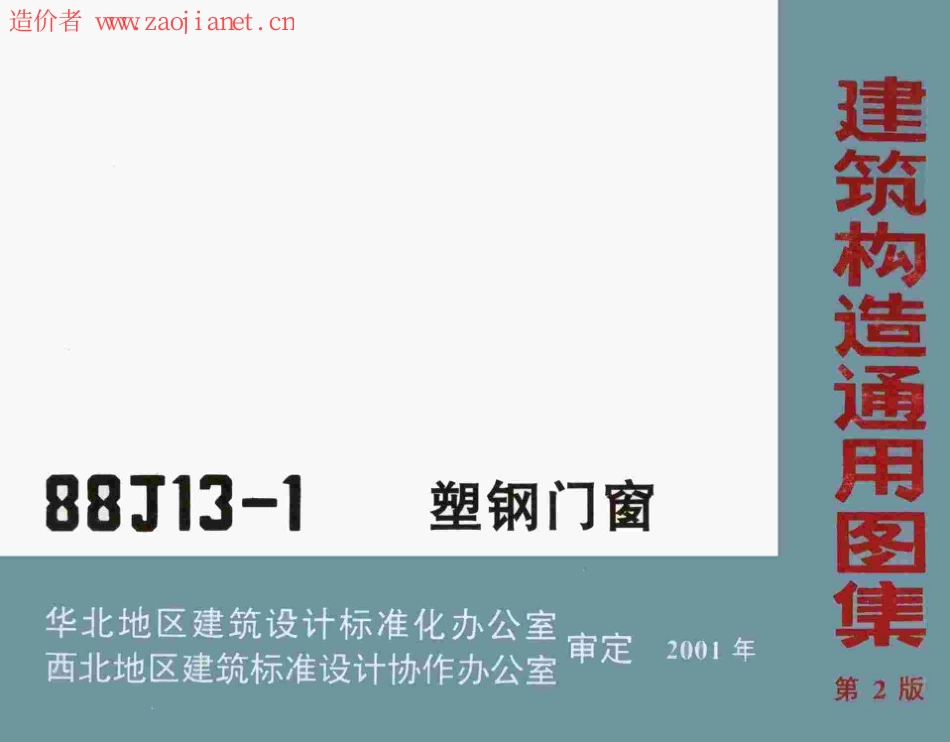 88J13塑钢门窗图集(建筑构造通用).pdf_第1页