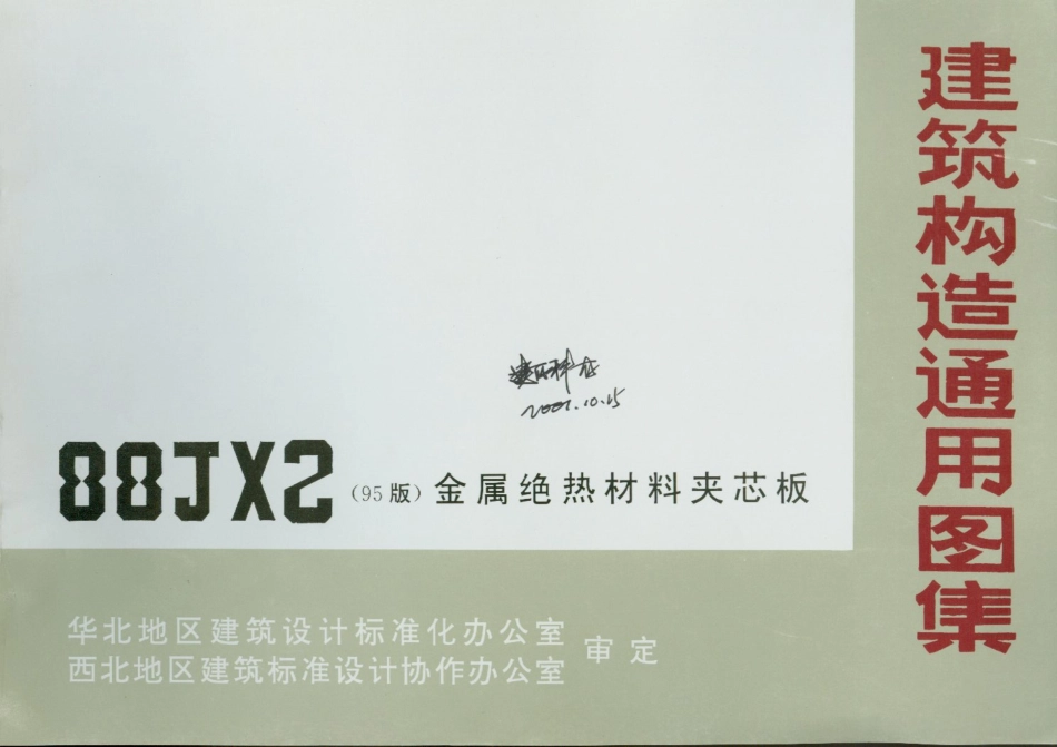 88JX2金属绝热材料夹芯板(95版).pdf_第2页