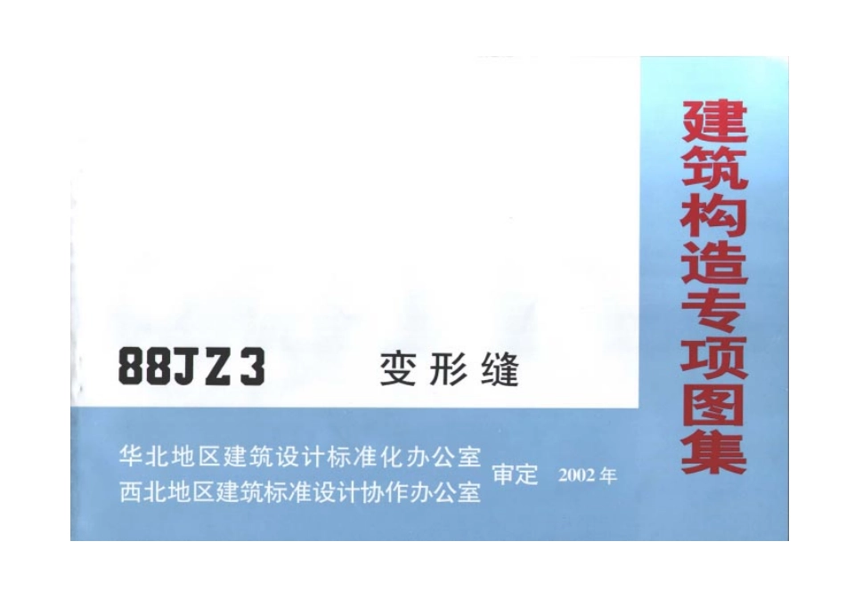 88-JZ3变形缝建筑构造专项图集.pdf_第2页