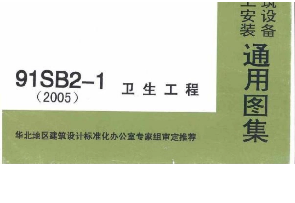 91SB2-1(2005年)卫生工程建筑设备施工安装通用图集.pdf.docx_第1页
