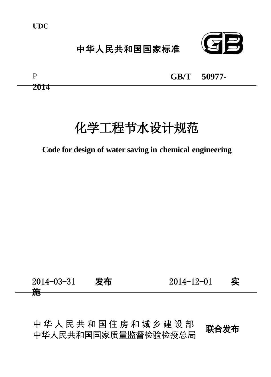 GBT50977-2014 化学工程节水设计规范.pptx_第1页