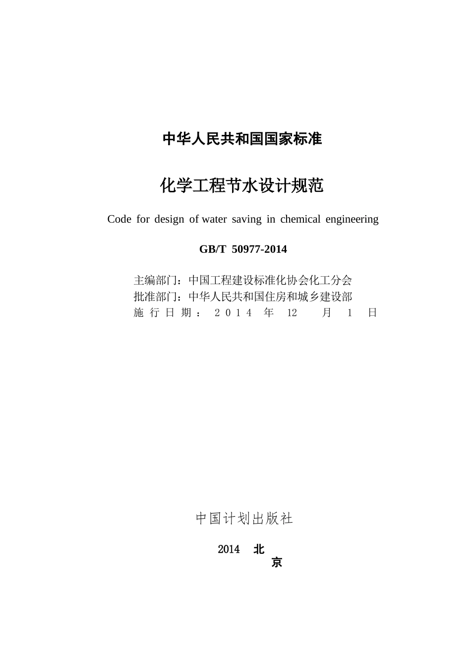 GBT50977-2014 化学工程节水设计规范.pptx_第2页