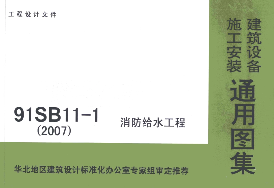 91SB11-1(2007) 消防给水工程.pdf_第1页