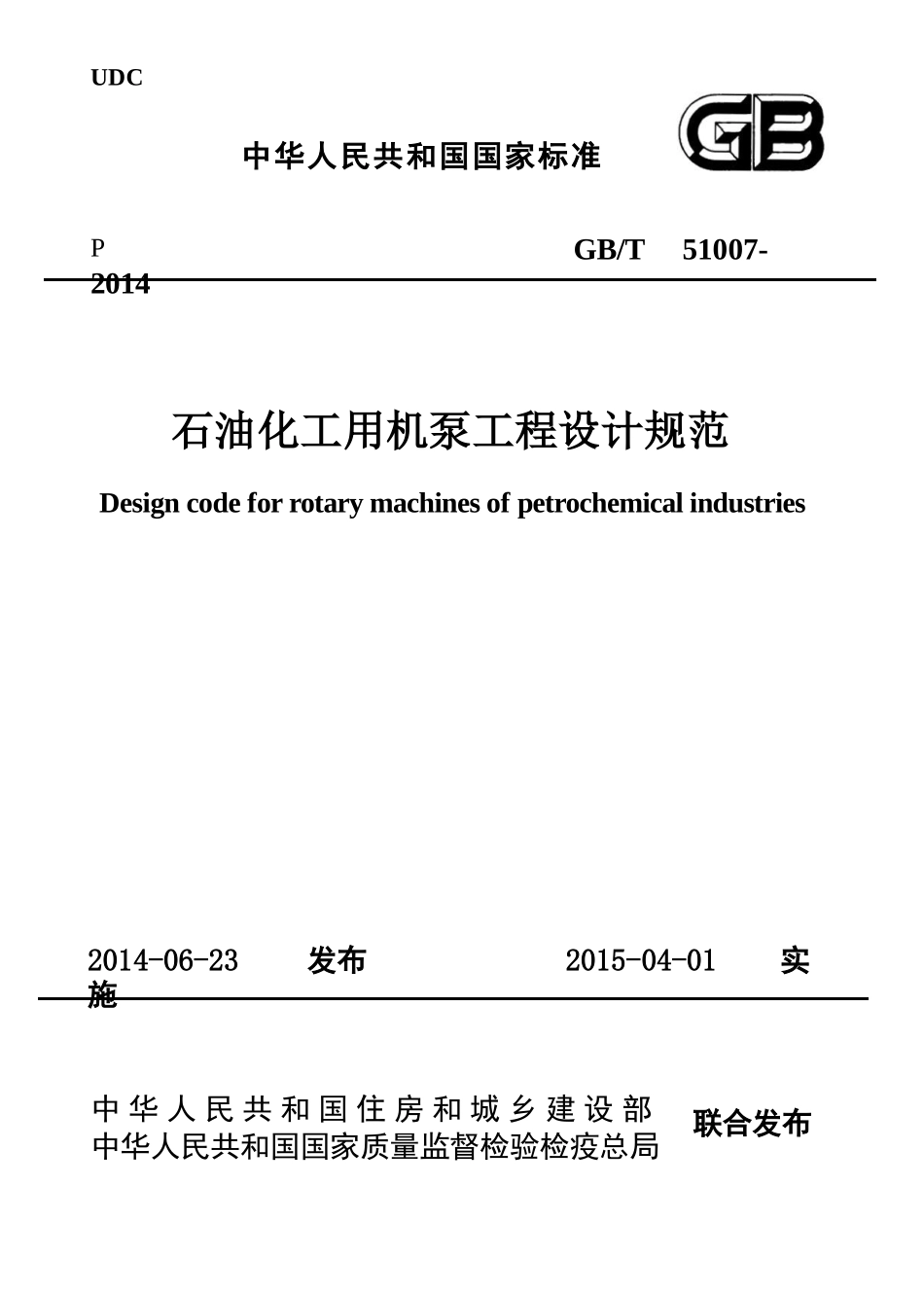 GBT51007-2014 石油化工用机泵工程设计规范.pptx_第1页