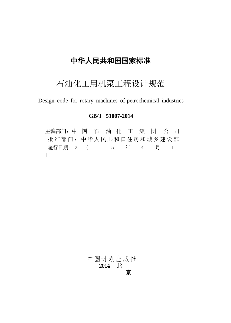 GBT51007-2014 石油化工用机泵工程设计规范.pptx_第2页