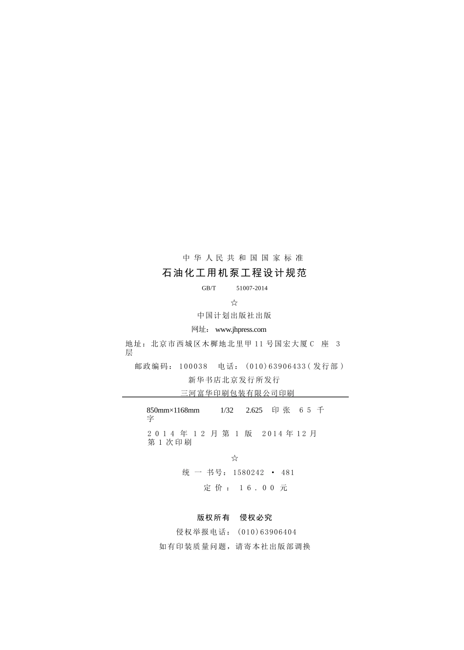 GBT51007-2014 石油化工用机泵工程设计规范.pptx_第3页