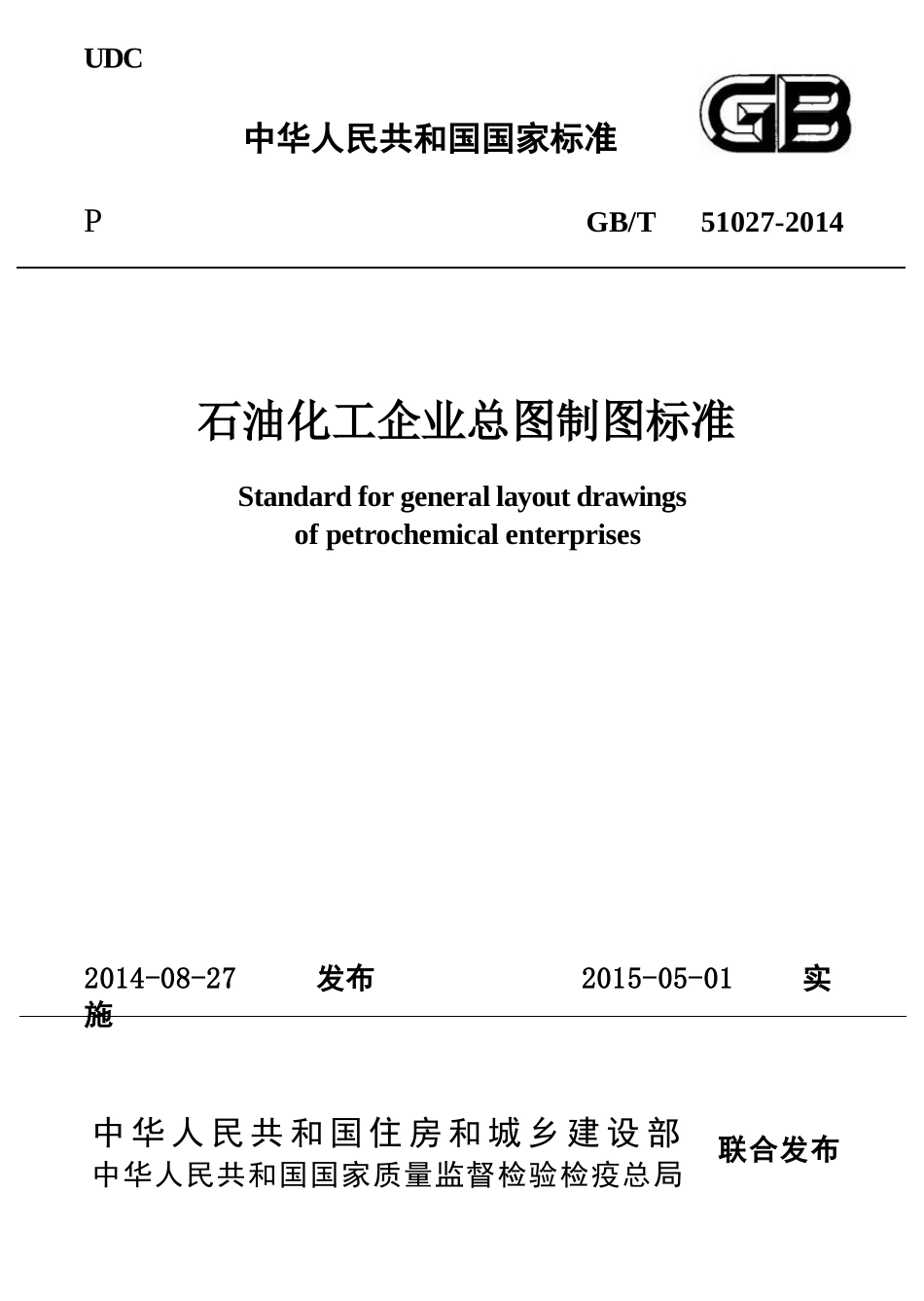 GBT51027-2014 石油化工企业总图制图标准.pptx_第1页