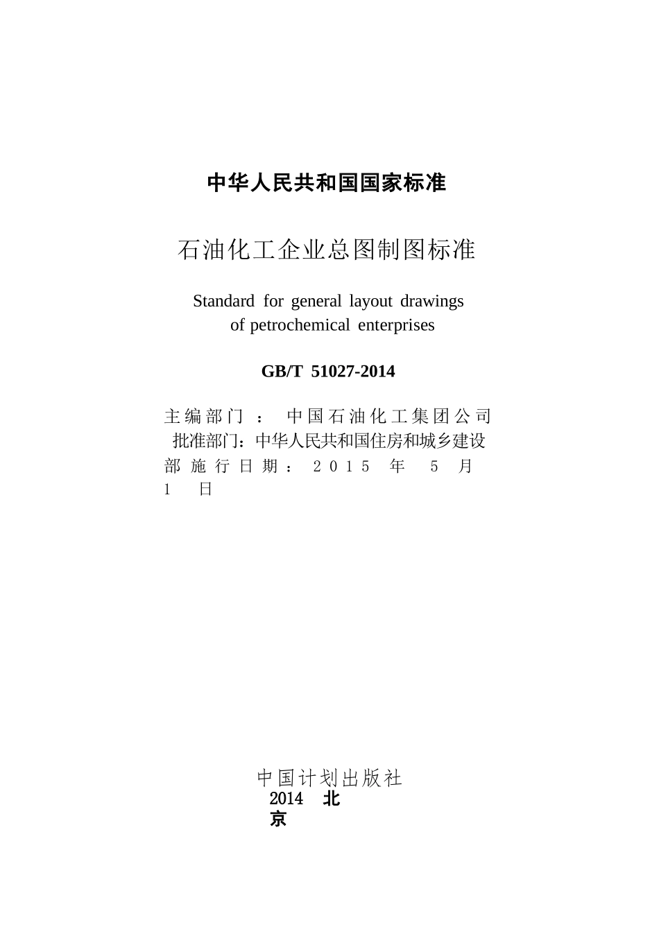 GBT51027-2014 石油化工企业总图制图标准.pptx_第2页