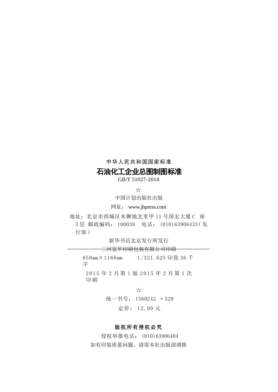 GBT51027-2014 石油化工企业总图制图标准.pptx_第3页