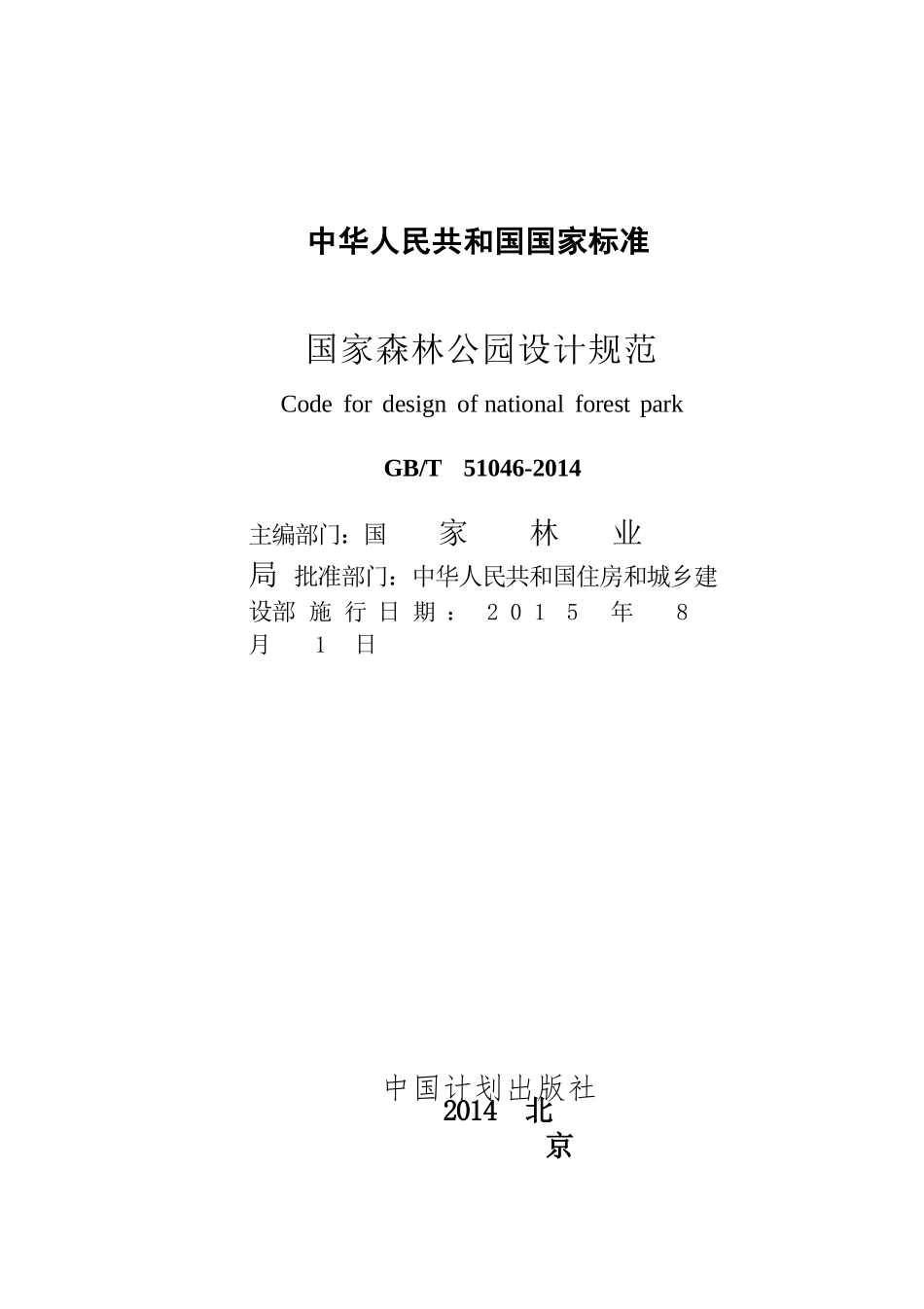 GBT51046-2014 国家森林公园设计规范.pptx_第2页