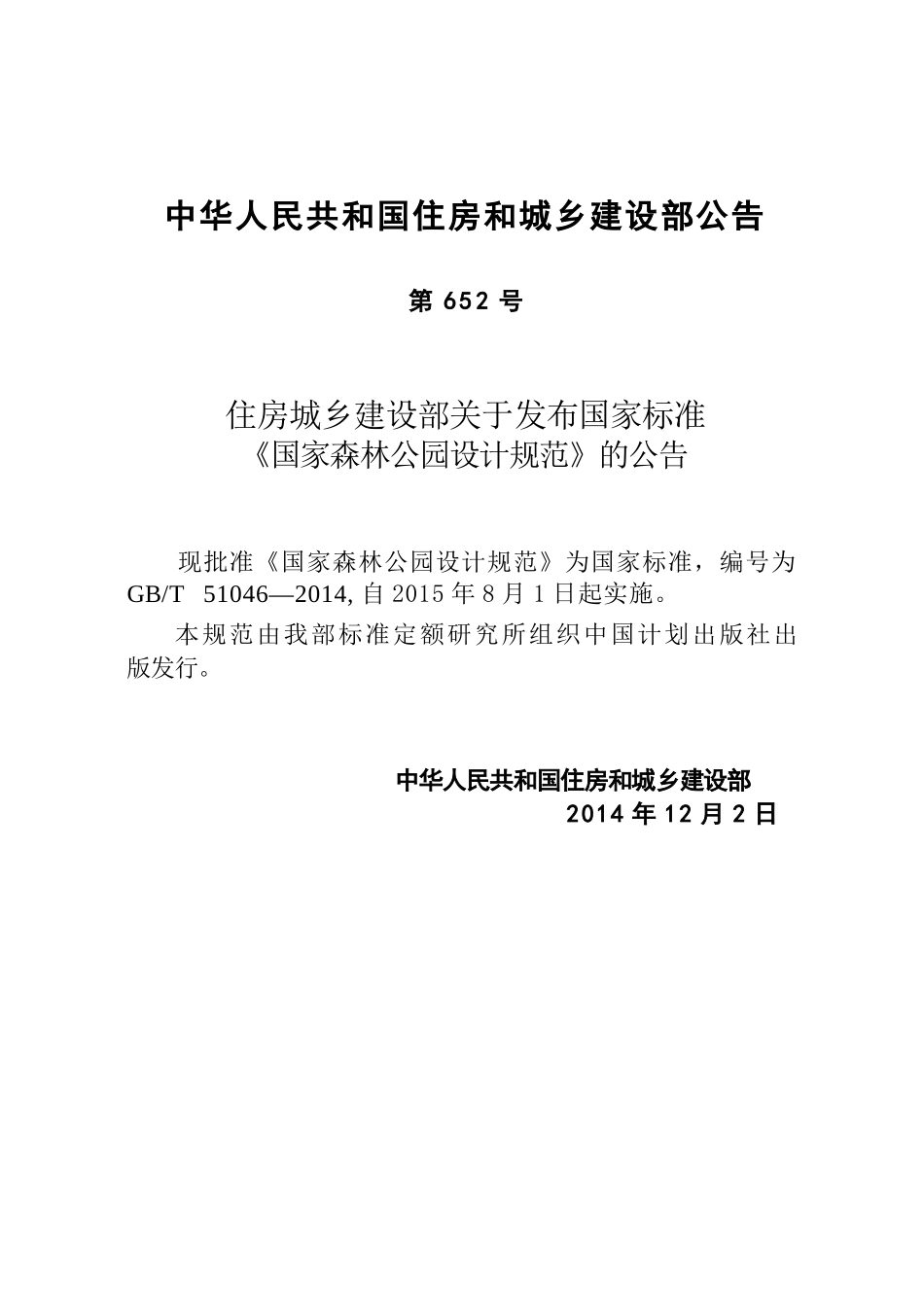 GBT51046-2014 国家森林公园设计规范.pptx_第3页