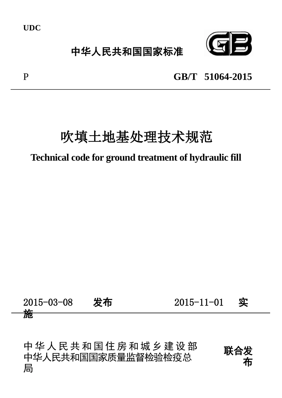 GBT51064-2015 吹填土地基处理技术规范.pptx_第1页