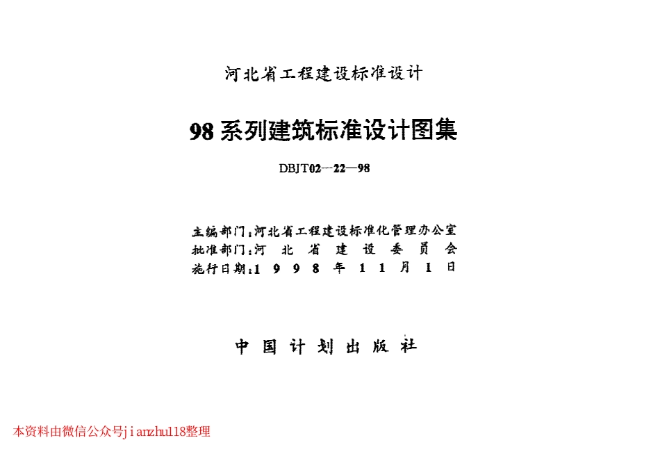 98J1-98J12 工程做法标准设计图集 　.pdf_第1页