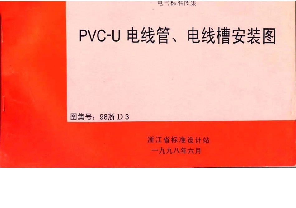 98浙D3 PVC-U 电线管、电线槽安装图.docx_第1页