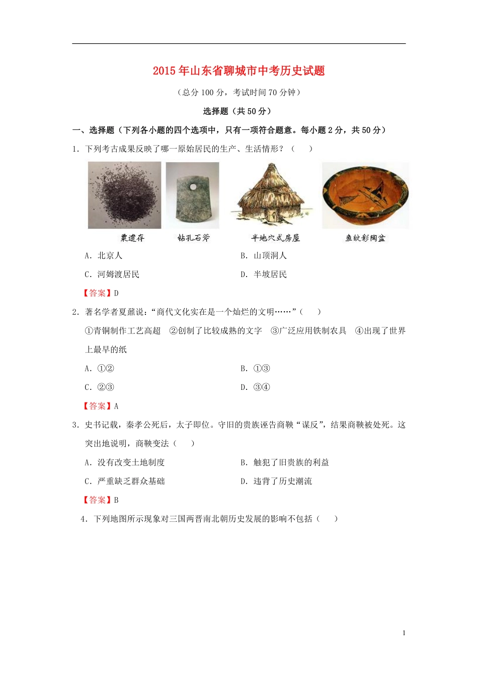 山东省聊城市2015年中考历史真题试题（含答案）.pdf_第1页