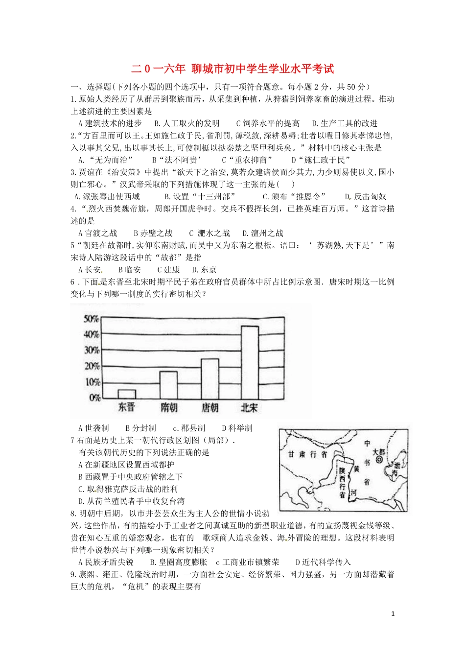 山东省聊城市2016年中考历史真题试题（含扫描答案）.pdf_第1页