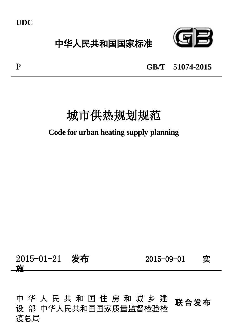 GBT51074-2015 城市供热规划规范.pptx_第1页