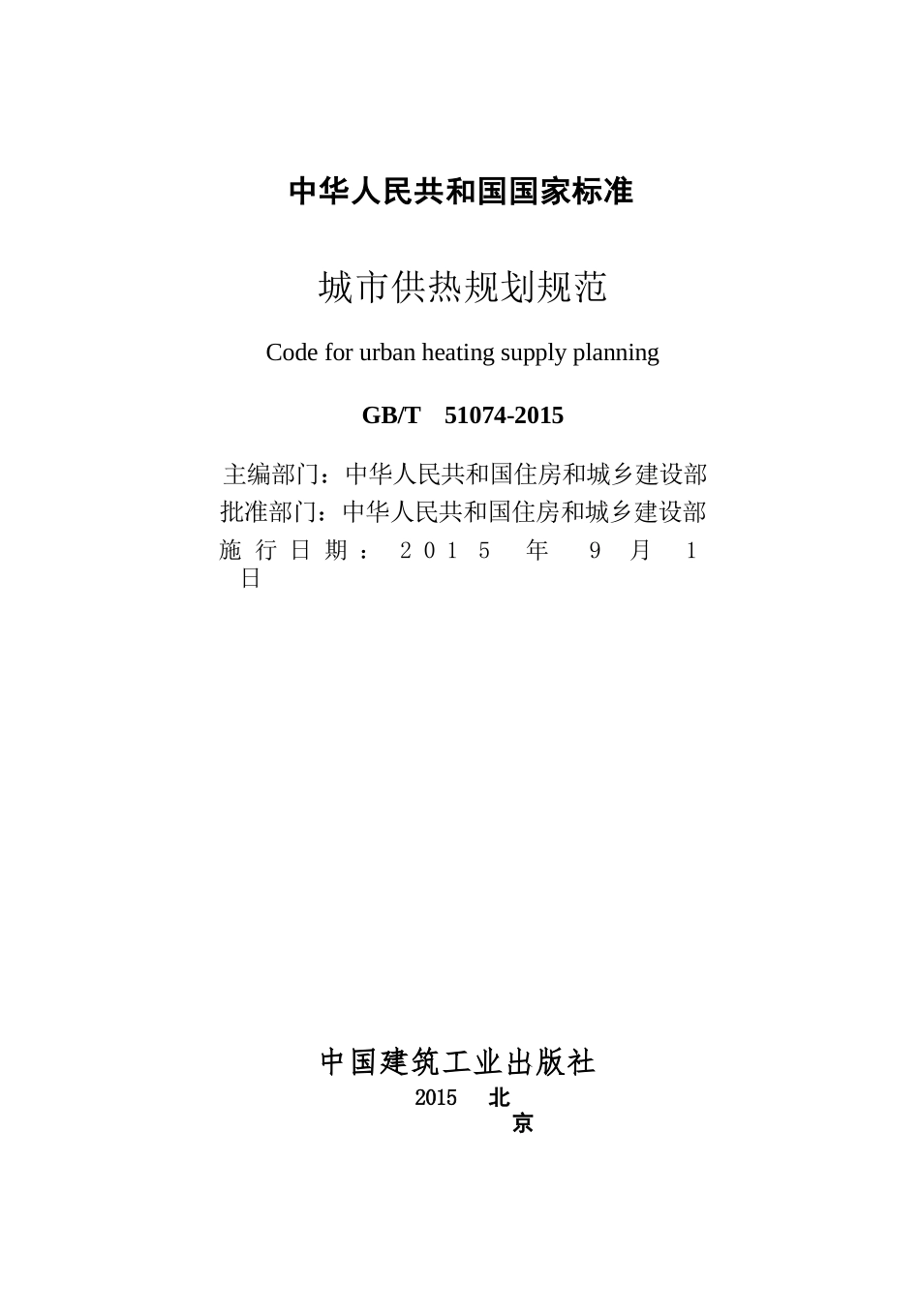 GBT51074-2015 城市供热规划规范.pptx_第2页