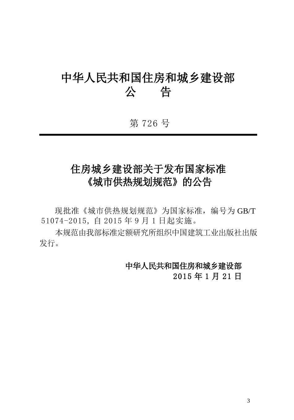 GBT51074-2015 城市供热规划规范.pptx_第3页