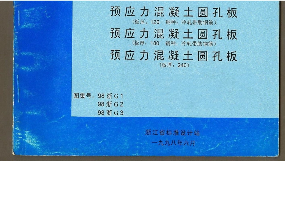 98浙G1 预应力混凝土圆孔板(板厚：120 钢种：冷轧带肋钢筋).docx_第1页
