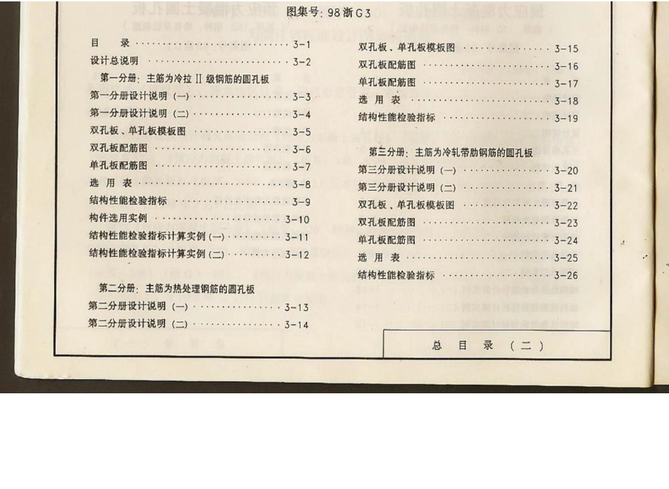 98浙G1 预应力混凝土圆孔板(板厚：120 钢种：冷轧带肋钢筋).docx_第3页