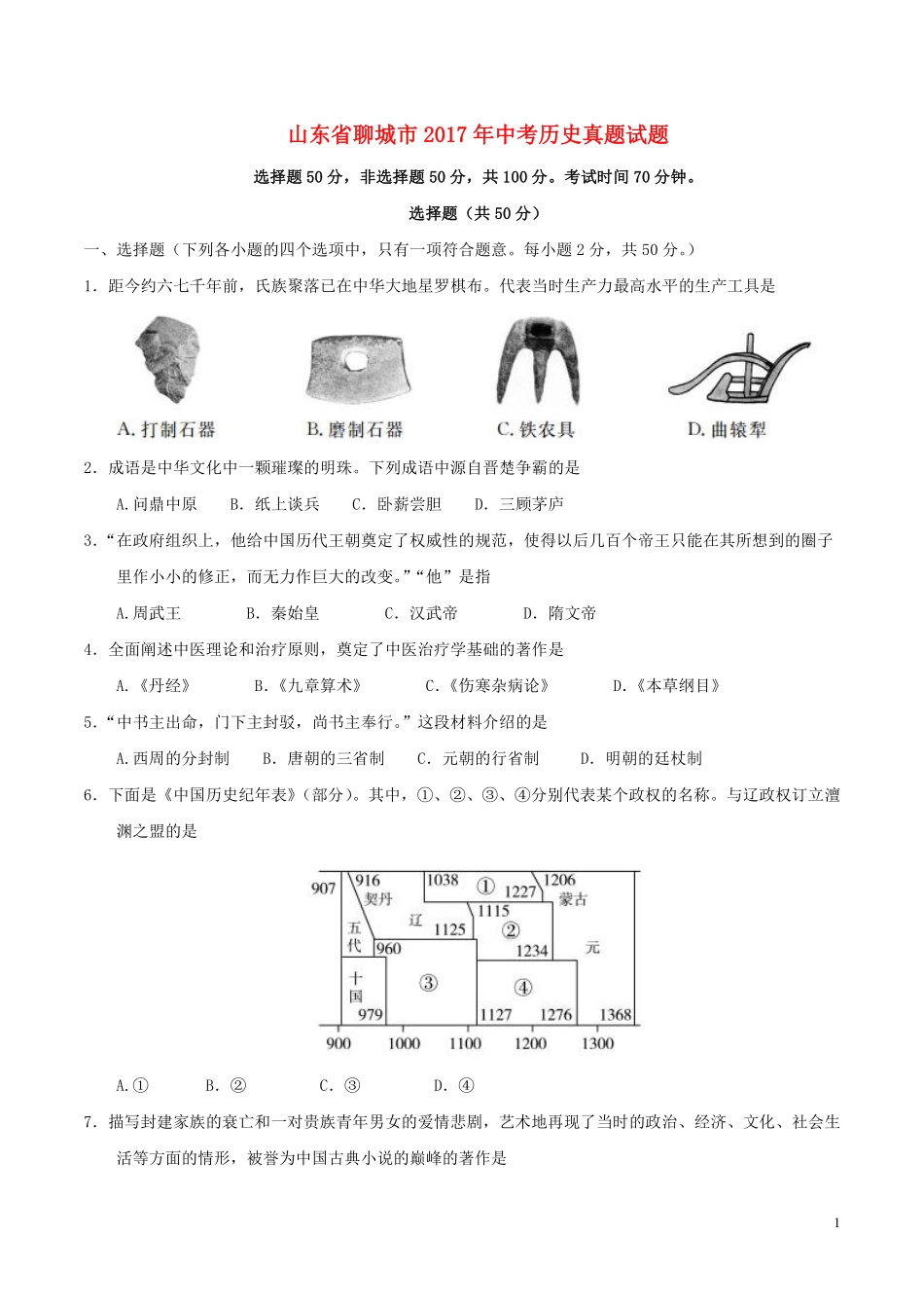 山东省聊城市2017年中考历史真题试题（含答案）.pdf_第1页