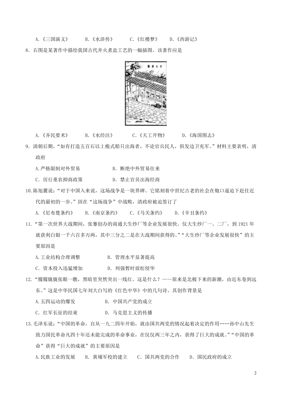 山东省聊城市2017年中考历史真题试题（含答案）.pdf_第2页