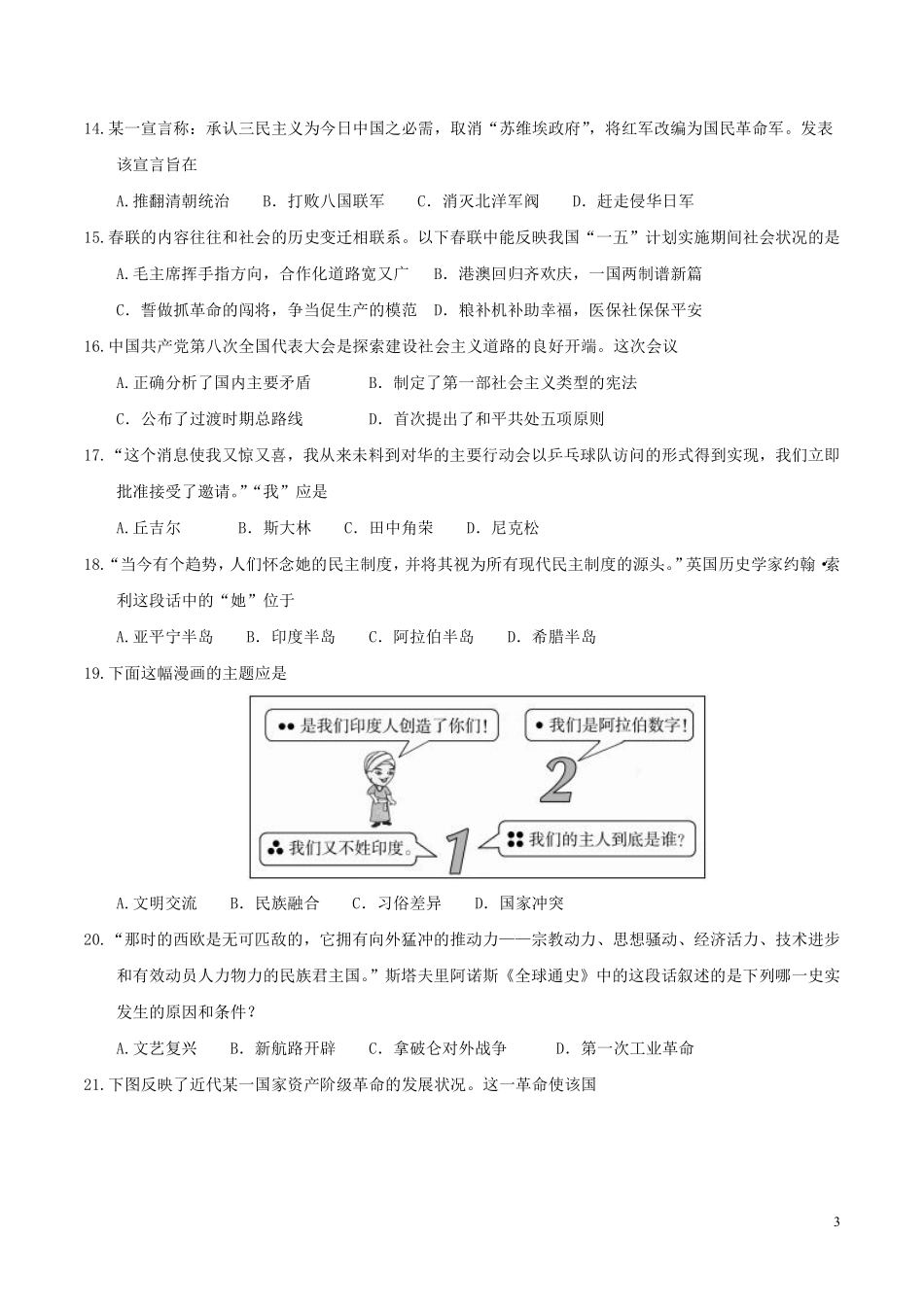 山东省聊城市2017年中考历史真题试题（含答案）.pdf_第3页