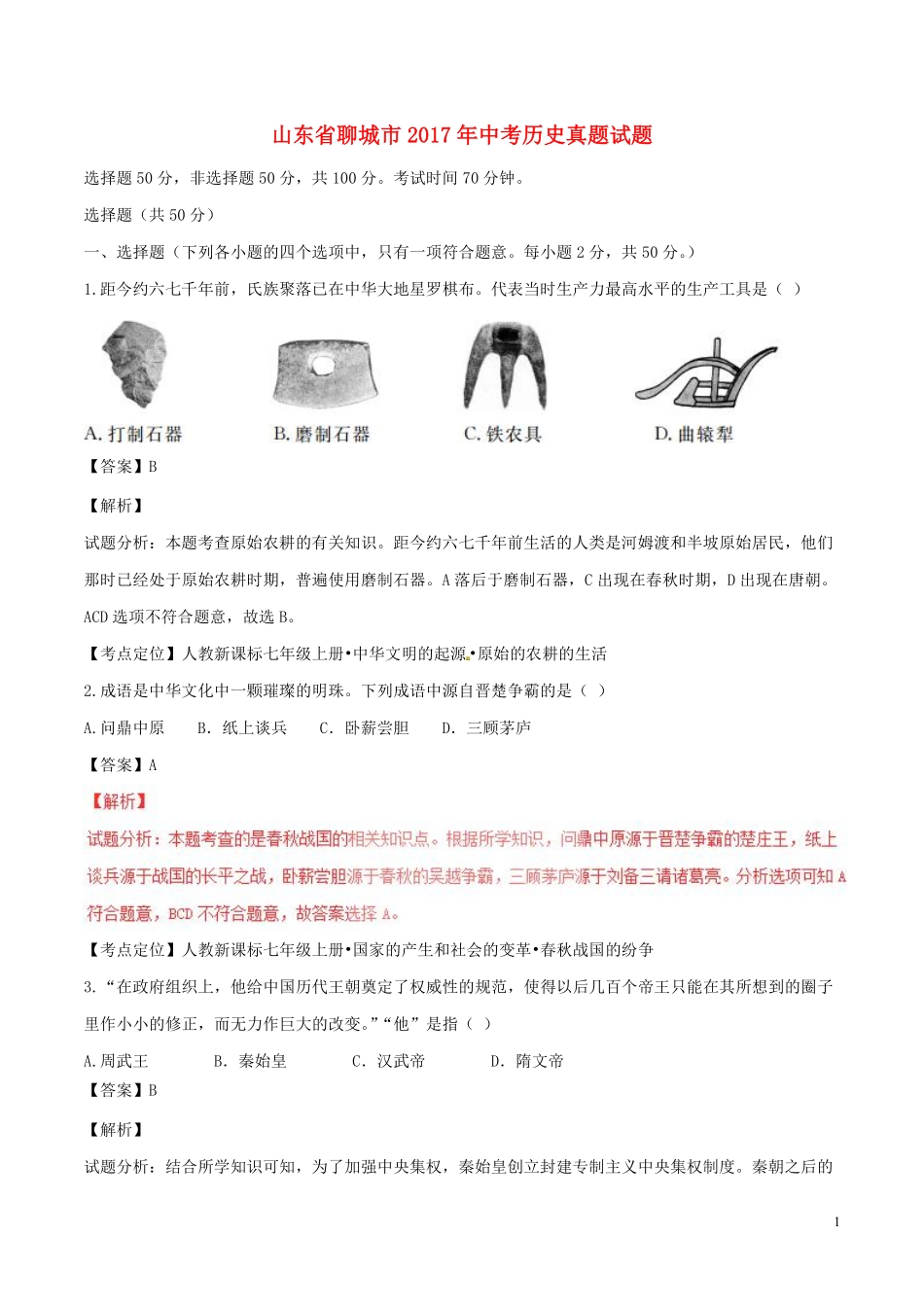 山东省聊城市2017年中考历史真题试题（含解析）.pdf_第1页