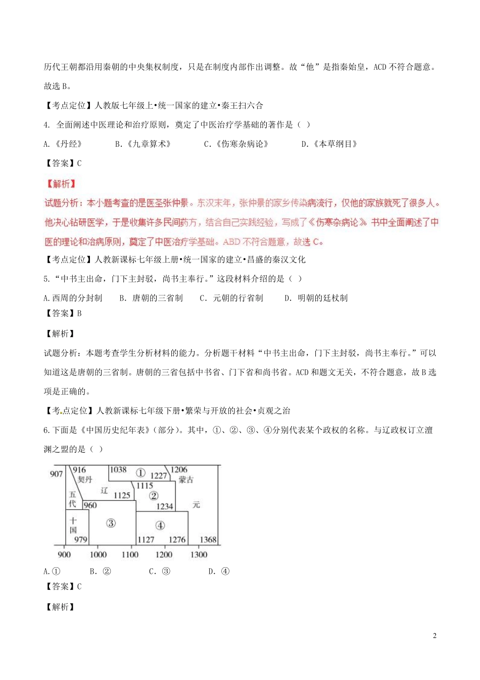 山东省聊城市2017年中考历史真题试题（含解析）.pdf_第2页