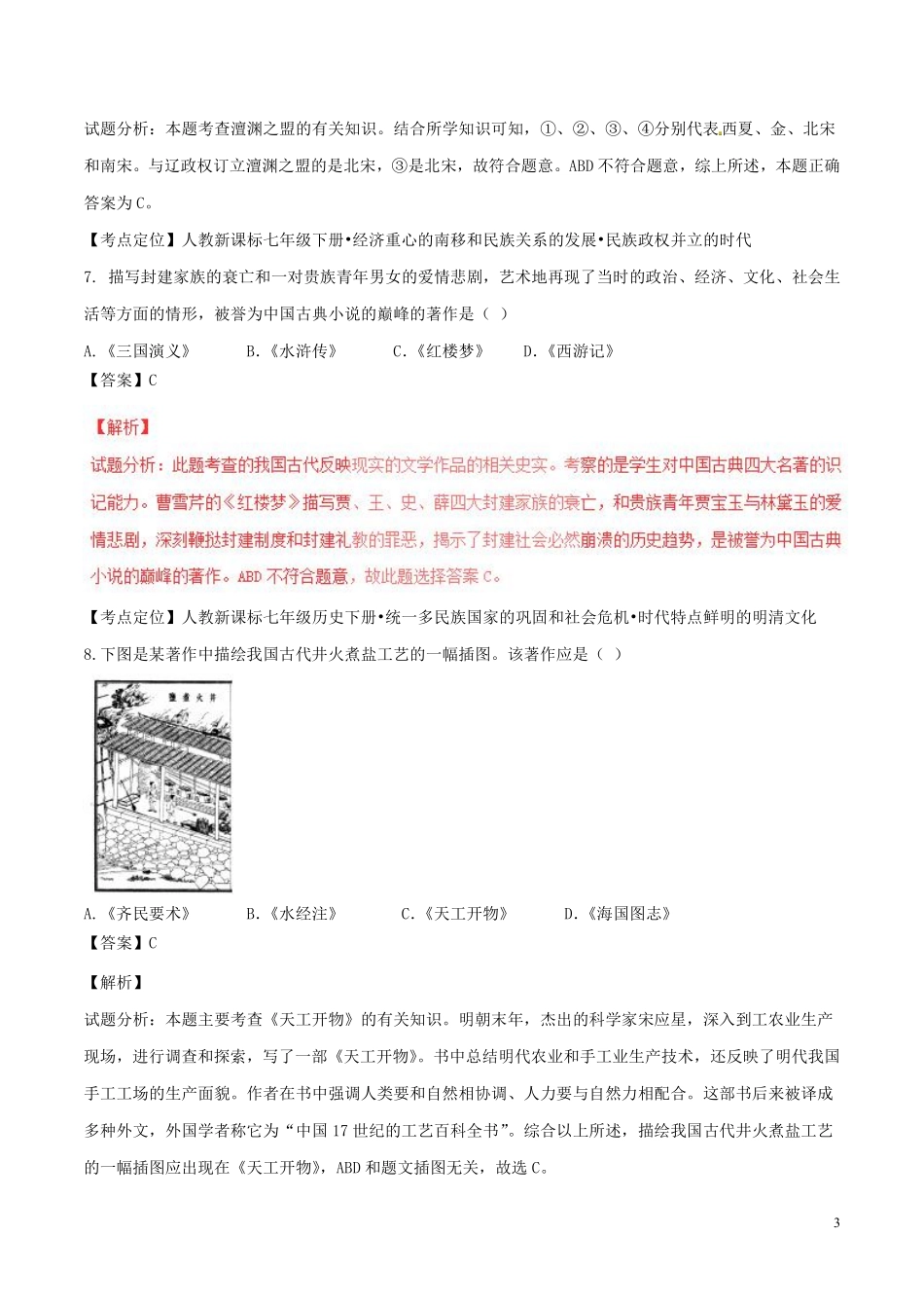 山东省聊城市2017年中考历史真题试题（含解析）.pdf_第3页
