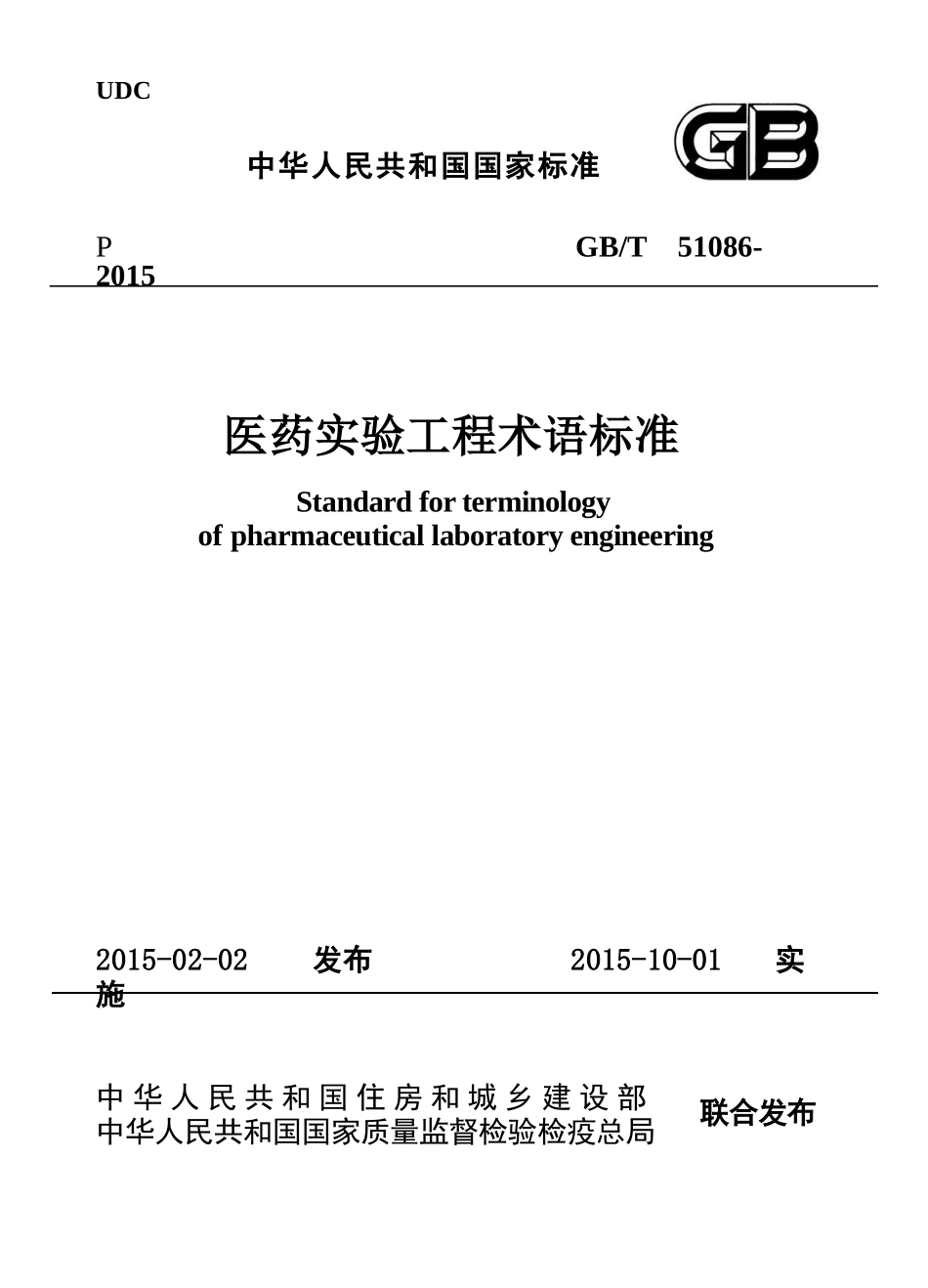 GBT51086-2015 医药实验工程术语标准.pptx_第1页