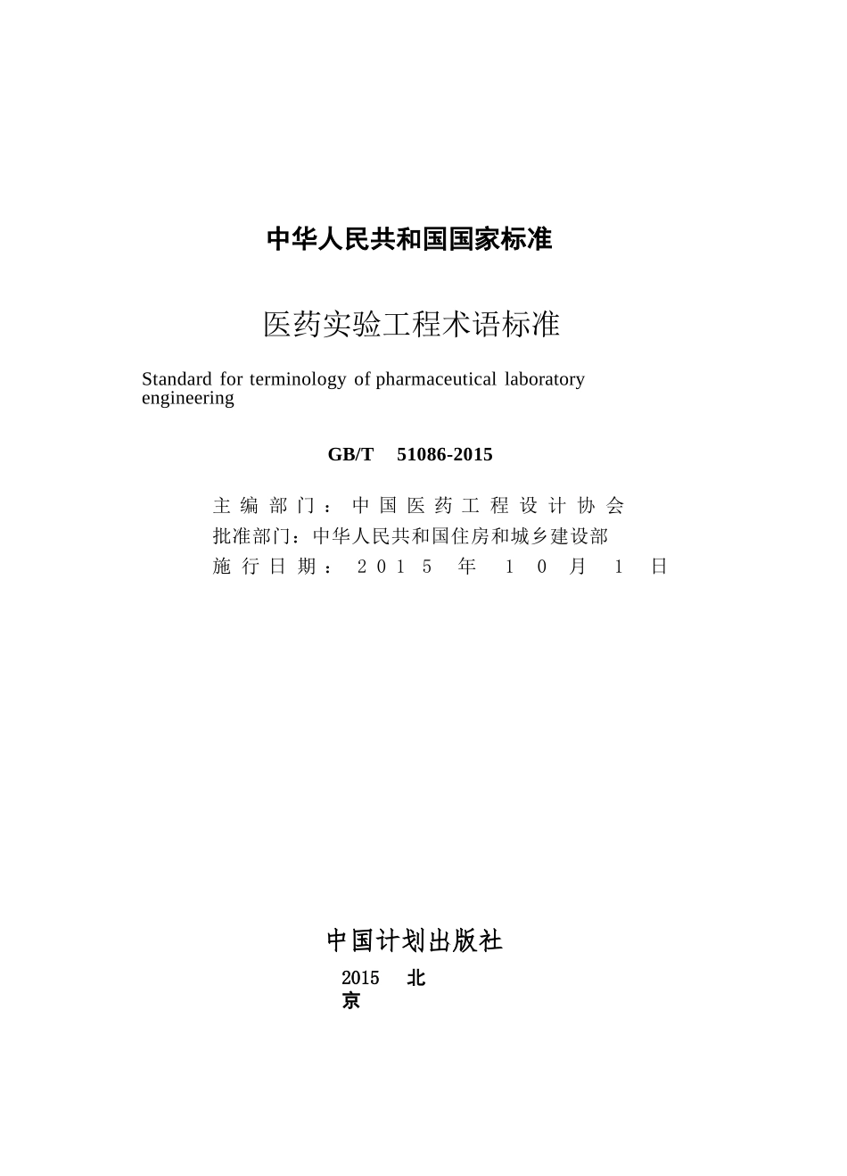 GBT51086-2015 医药实验工程术语标准.pptx_第2页
