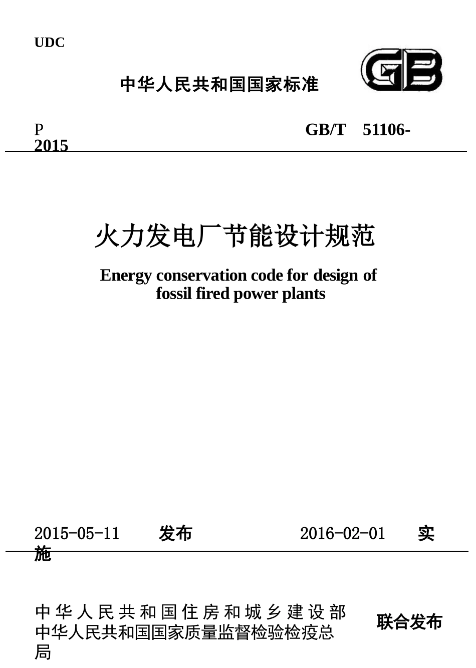 GBT51106-2015 火力发电厂节能设计规范.pptx_第1页