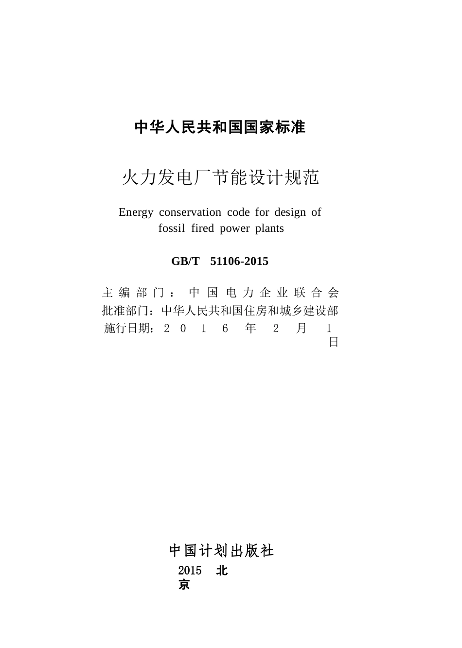 GBT51106-2015 火力发电厂节能设计规范.pptx_第2页