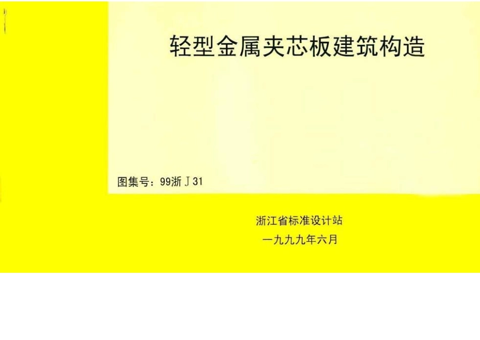 99浙J31 轻型金属夹芯板建筑构造.docx_第1页